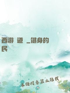 西游證道傳