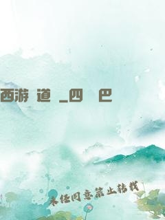 西游證道傳