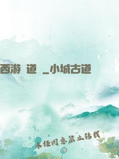 西游證道傳