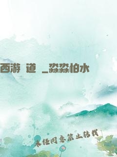 西游證道傳