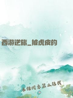 西游逆旅