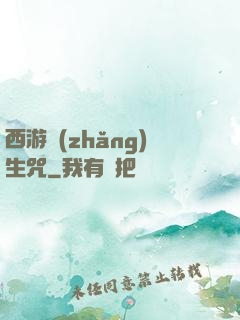 西游長(zhǎng)生咒