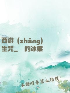 西游長(zhǎng)生咒