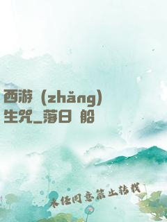 西游長(zhǎng)生咒