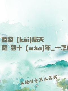 西游開(kāi)局天庭簽到十萬(wàn)年