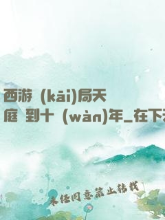 西游開(kāi)局天庭簽到十萬(wàn)年