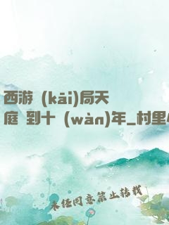 西游開(kāi)局天庭簽到十萬(wàn)年