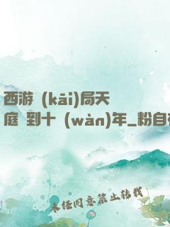 西游開(kāi)局天庭簽到十萬(wàn)年