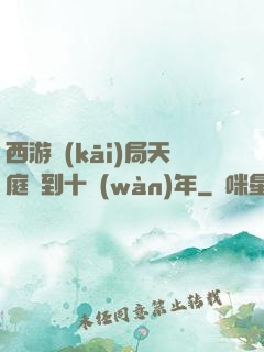 西游開(kāi)局天庭簽到十萬(wàn)年