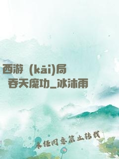 西游開(kāi)局選擇吞天魔功