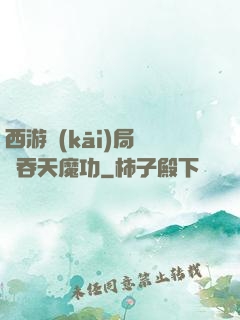 西游開(kāi)局選擇吞天魔功