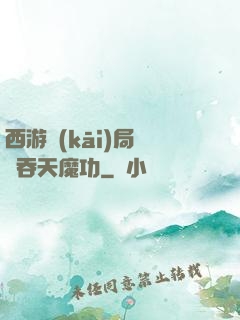 西游開(kāi)局選擇吞天魔功