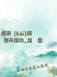 西游開(kāi)局選擇吞天魔功