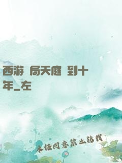 西游開局天庭簽到十萬年