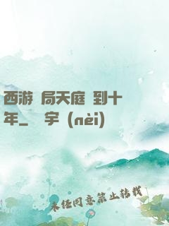 西游開局天庭簽到十萬年