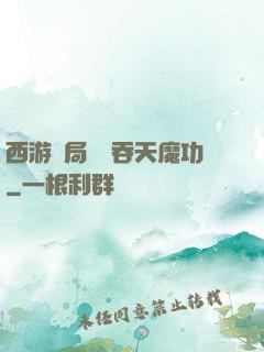 西游開局選擇吞天魔功