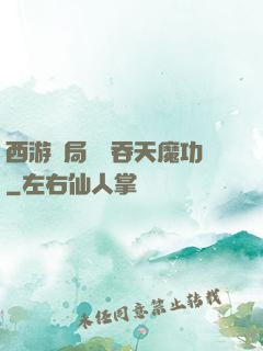 西游開局選擇吞天魔功