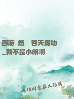 西游開局選擇吞天魔功
