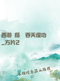 西游開局選擇吞天魔功
