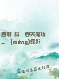 西游開局選擇吞天魔功