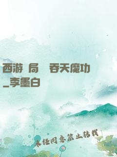 西游開局選擇吞天魔功