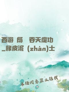 西游開局選擇吞天魔功