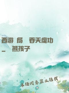 西游開局選擇吞天魔功
