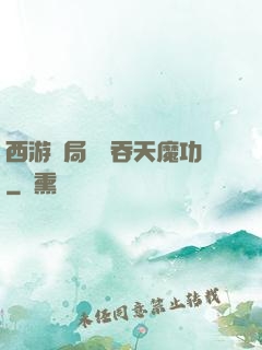 西游開局選擇吞天魔功