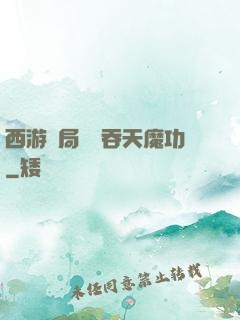 西游開局選擇吞天魔功
