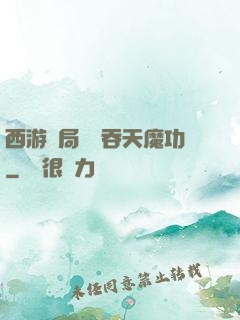 西游開局選擇吞天魔功