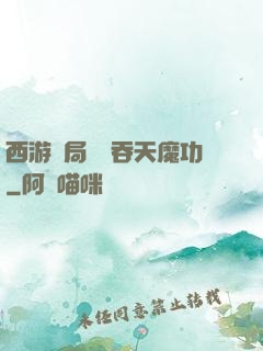 西游開局選擇吞天魔功