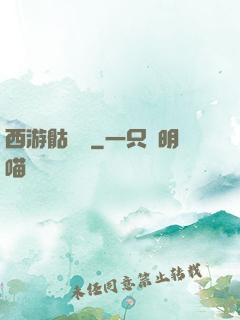 西游骷髏傳