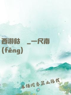 西游骷髏傳
