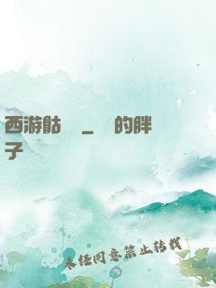 西游骷髏傳