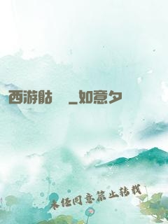 西游骷髏傳