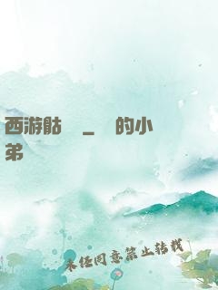西游骷髏傳
