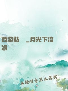 西游骷髏傳