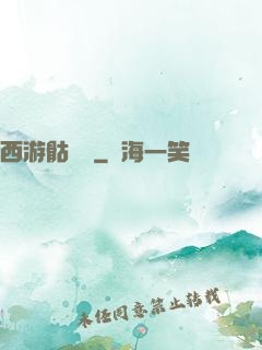 西游骷髏傳