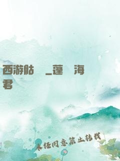 西游骷髏傳