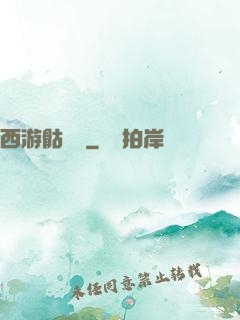 西游骷髏傳
