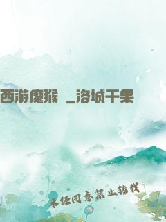 西游魔猴傳