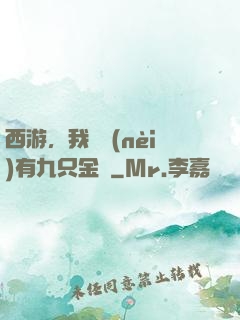 西游，我體內(nèi)有九只金烏