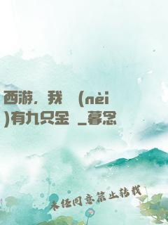 西游，我體內(nèi)有九只金烏