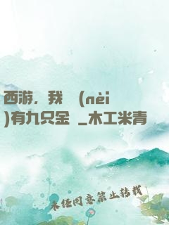 西游，我體內(nèi)有九只金烏