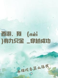 西游，我體內(nèi)有九只金烏