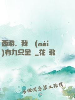 西游，我體內(nèi)有九只金烏