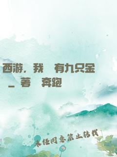 西游，我體內有九只金烏