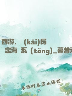 西游，開(kāi)局綁定海賊系統(tǒng)