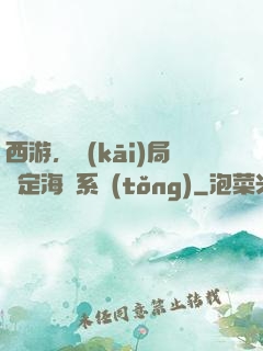 西游，開(kāi)局綁定海賊系統(tǒng)