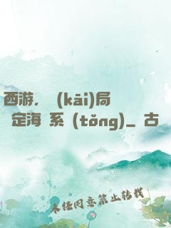 西游，開(kāi)局綁定海賊系統(tǒng)